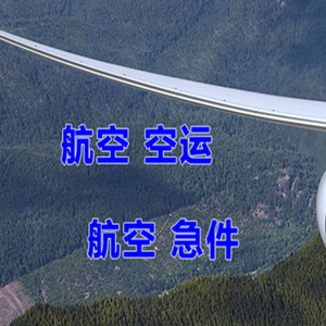 朝阳航空货运快递-选东方航空和上海航空